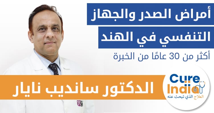 الدكتور سانديب نايار - أمراض الصدر والجهاز التنفسي في الهند